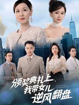 颁奖典礼上，我带女儿逆风翻盘（61集）独家短剧免费看