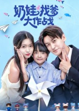 奶娃找爹大作战(50集) 奶娃找爹大作战(50集)追风的女孩短剧