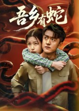 吾乡有蛇 (50集) 吾乡有蛇 (50集)免费短剧推荐