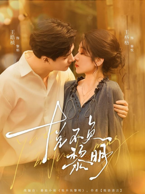 悦不负黎明（61集）在线看到大结局