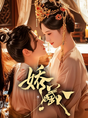 娇藏（86集）流畅播放免费看