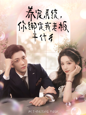 养宠系统,你绑定我老板干什么(80集) 养宠系统,你绑定我老板干什么(80集)集免费看短剧