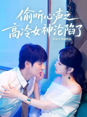 偷听心声之高冷女神沦陷了(60集) 偷听心声之高冷女神沦陷了(60集)古装短剧推荐