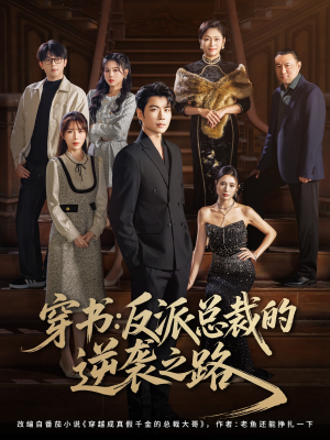 穿书反派总裁的逆袭之路(80集) 穿书反派总裁的逆袭之路(80集)番茄短剧看全集