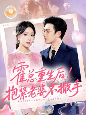 霍总重生后抱紧老婆不撒手（61集）每日分享短剧