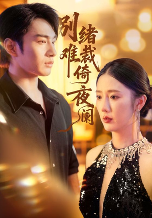 别绪难裁倚夜阑（70集）最火的短剧