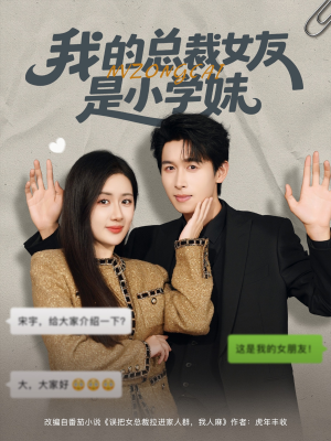 我的总裁女友是小学妹(80集) 我的总裁女友是小学妹(80集)短剧精彩绝伦