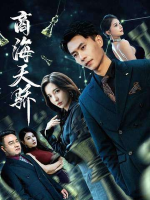 商海天骄（70集）第一集