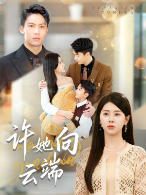 许她向云端（88集）热播短剧抢先看