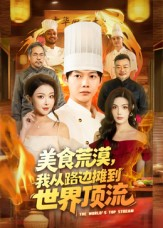 美食荒漠：我从路边摊到世界顶流（81集）免费版