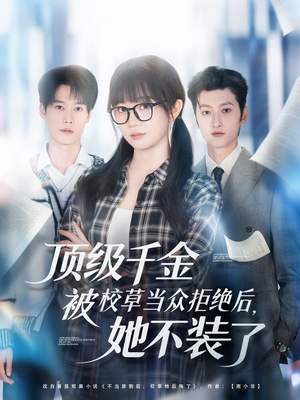 顶级千金被校草当众拒绝后,她不装了(62集) 顶级千金被校草当众拒绝后,她不装了(62集)短剧热播抢先看