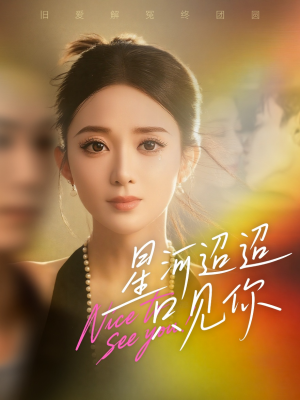 星河迢迢只见你（79集）火热短剧抢先看