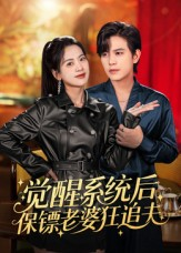 觉醒系统后保镖老婆狂追夫（70集）免费在线看