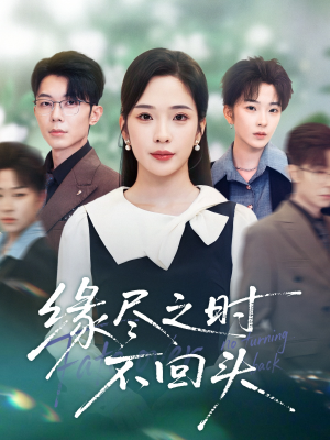 缘尽之时不回头(28集) 缘尽之时不回头(28集)最火的短剧
