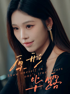 原形毕露（30集）全剧免费观看