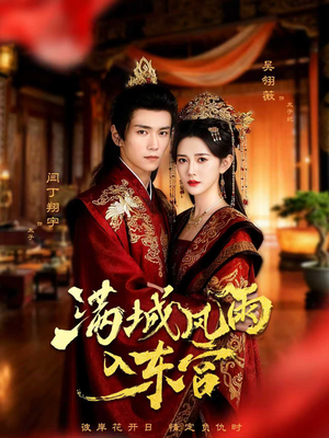 满城风雨入东宫(55集) 满城风雨入东宫(55集)好看上头的短剧