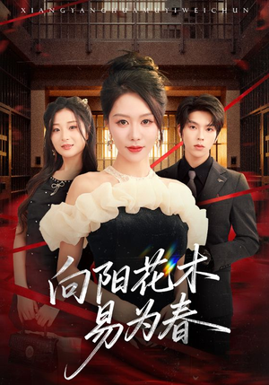 新:向阳花木易为春(72集) 新:向阳花木易为春(72集)热播短剧推荐