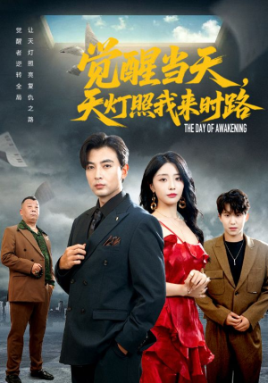 觉醒当天天灯照我来时路（61集）好看短剧分享