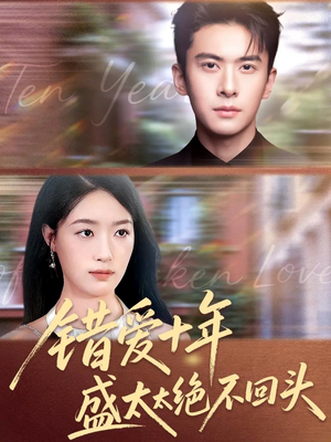 错爱十年盛太太绝不回头(91集) 错爱十年盛太太绝不回头(91集)最新短剧抢先看