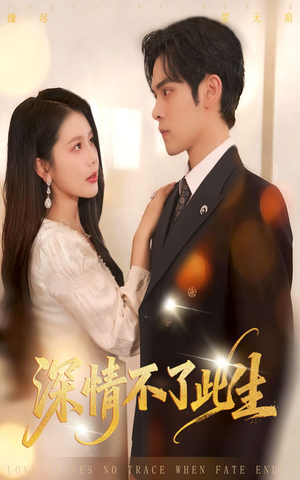 深情不了此生 （60集）在线看免费版