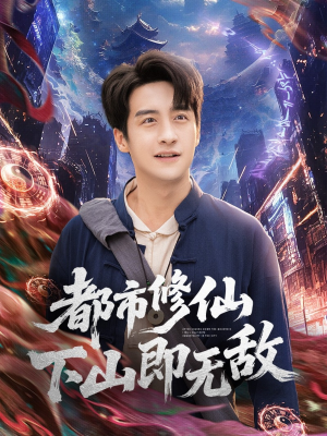 都市修仙下山即无敌(105集) 都市修仙下山即无敌(105集)民国短剧推荐
