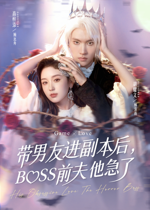 带男友进副本后,BOSS前夫他急了(79集) 带男友进副本后,BOSS前夫他急了(79集)番茄短剧看全集