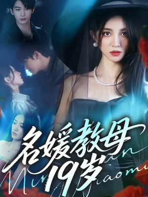 名媛教母19岁(70集) 名媛教母19岁(70集)悬疑短剧推荐
