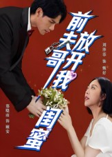 前夫哥,放开我闺蜜(60集) 前夫哥,放开我闺蜜(60集)短剧在哪个平台