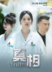 真相（42集）免费观看