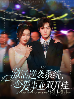 激活逆袭系统,恋爱事业双开挂(80集) 激活逆袭系统,恋爱事业双开挂(80集)好看又上头短剧