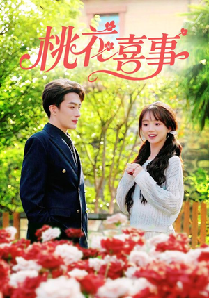 桃花喜事(63集) 桃花喜事(63集)热播短剧排行榜