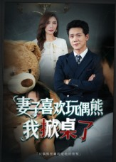 妻子喜欢玩偶熊，我掀桌了（61集）短剧太好看