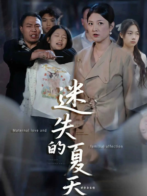 迷失的夏天(50集) 迷失的夏天(50集)好看的短剧分享