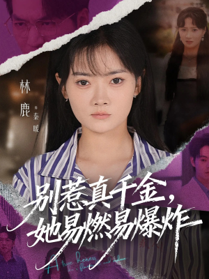 别惹真千金她易燃易爆炸(60集) 别惹真千金她易燃易爆炸(60集)百度网盘在线看