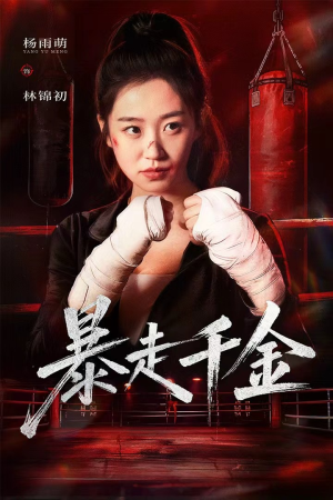 真千金她热辣滚烫（51集）全集在线看