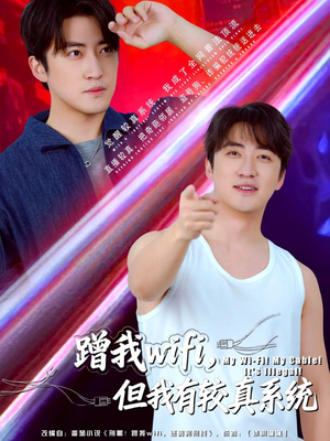 蹭我wifi,但我有较真系统(77集) 蹭我wifi,但我有较真系统(77集)观看软件