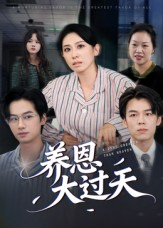 养恩大过天（54集）热门短剧推广