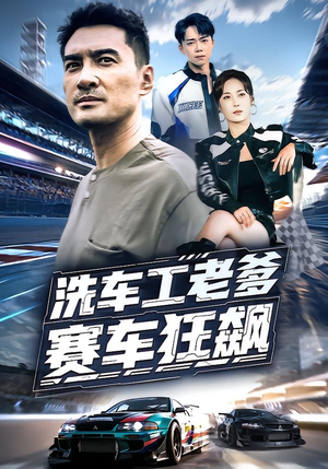 洗车工老爹赛车狂飙(58集) 洗车工老爹赛车狂飙(58集)精彩片段