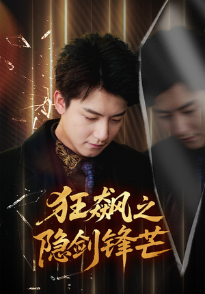 狂飙之隐剑锋芒(63集) 狂飙之隐剑锋芒(63集)最新热门短剧