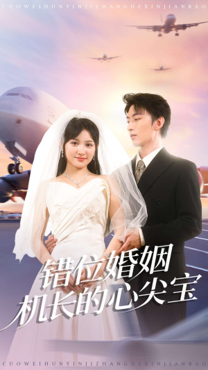 错位婚姻机长的心尖宝(100集) 错位婚姻机长的心尖宝(100集)短剧后续更精彩