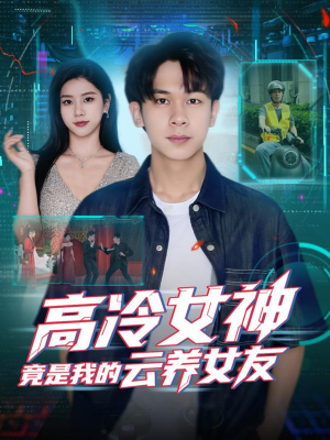 高冷女神竟是我的云养女友（80集）短剧在线看