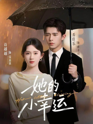 她的小幸运（65集）精彩短剧抢先看