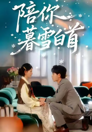 陪你暮雪白首（68集）短剧在哪个平台