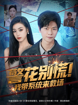 警花别慌! 我带系统来救场（83集）每日分享短剧