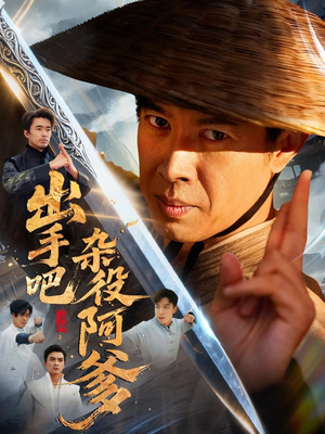 出手吧杂役阿爹（66集）精彩的短剧