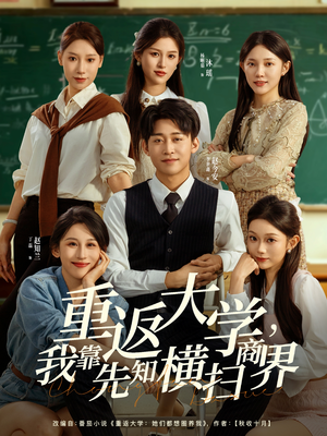重返大学，我靠先知横扫商界（100集）无需会员免费看