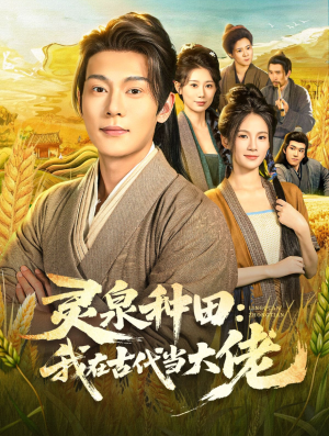 灵泉种田：我在古代当大佬（80集）热门短剧抢先