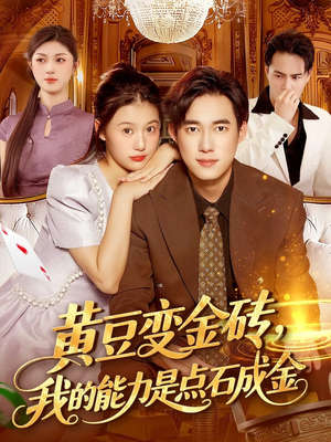 黄豆变金砖我的能力是点石成金（97集）全网独播免费看