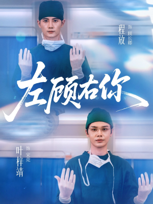 左顾右你（66集）一起追生活短剧