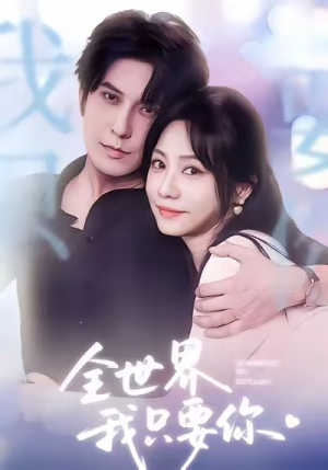 全世界我只要你(66集) 全世界我只要你(66集)火爆热门短剧